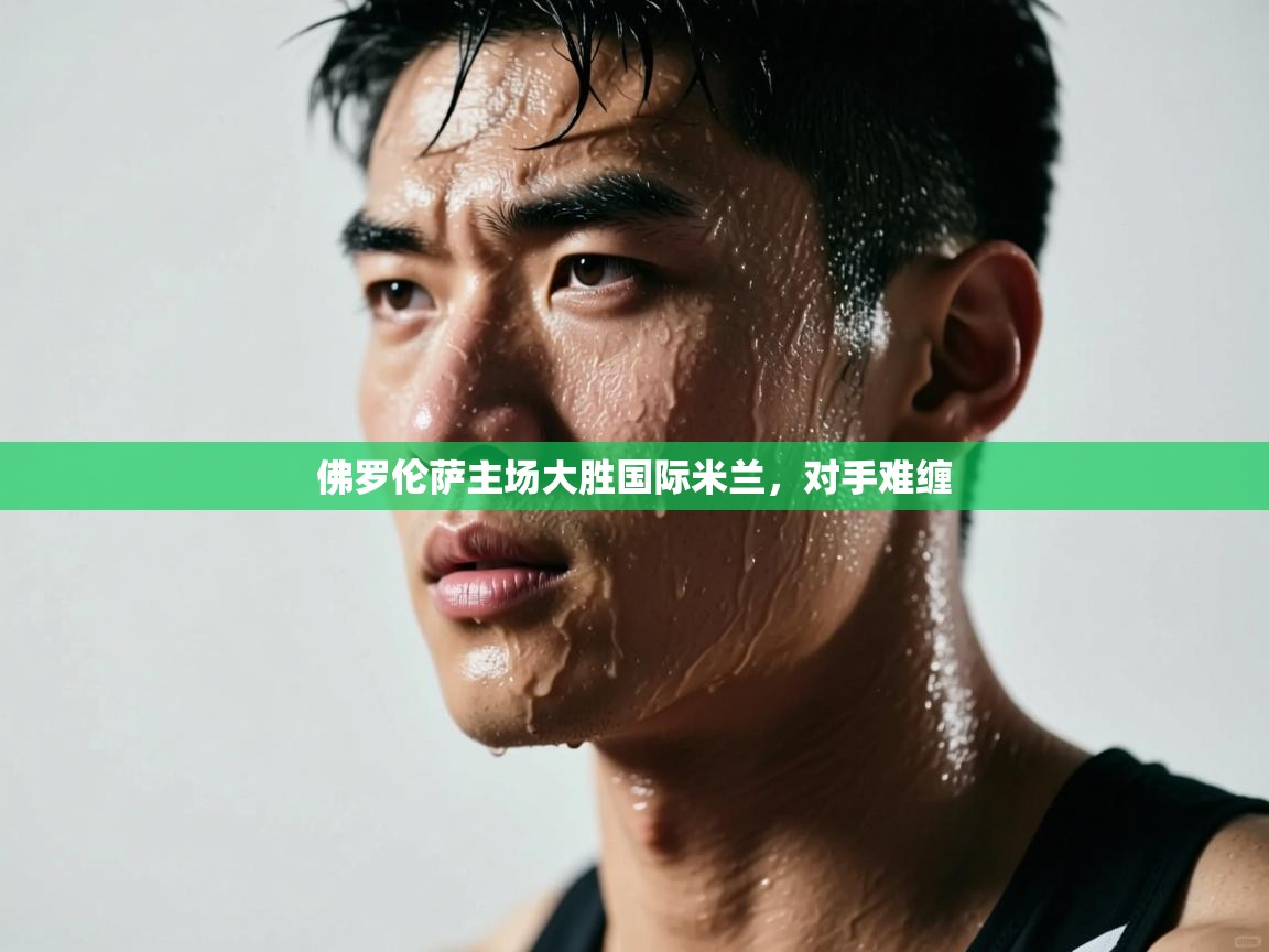 佛罗伦萨主场大胜国际米兰,对手难缠 第1张