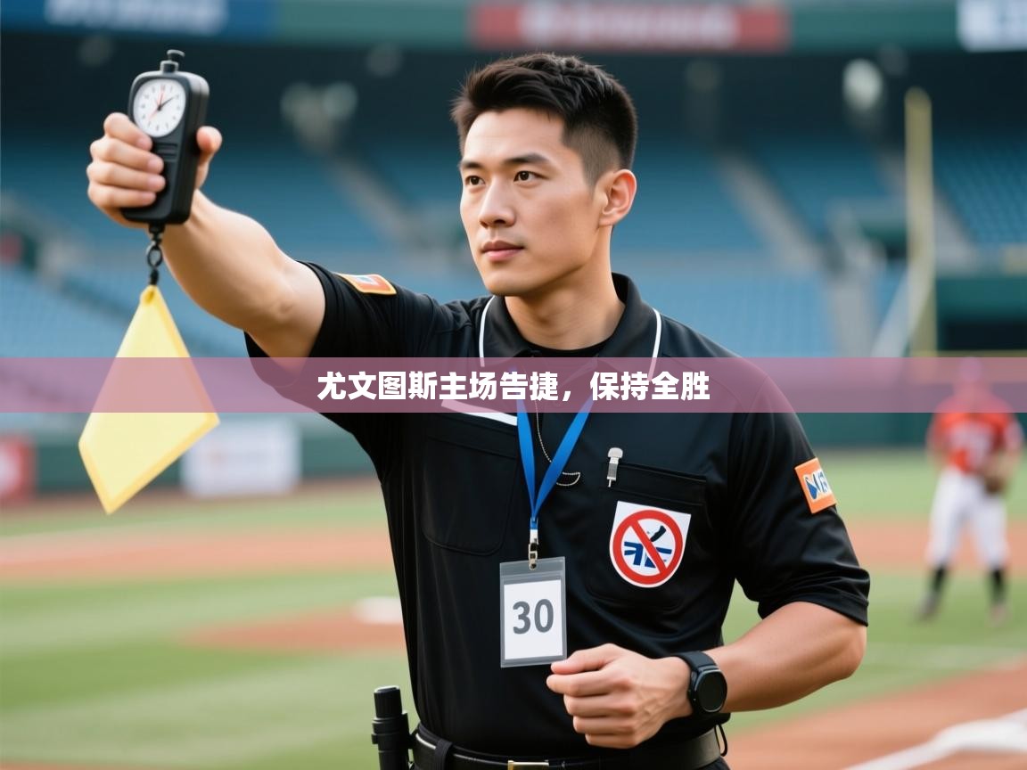 尤文图斯主场告捷,保持全胜 第1张