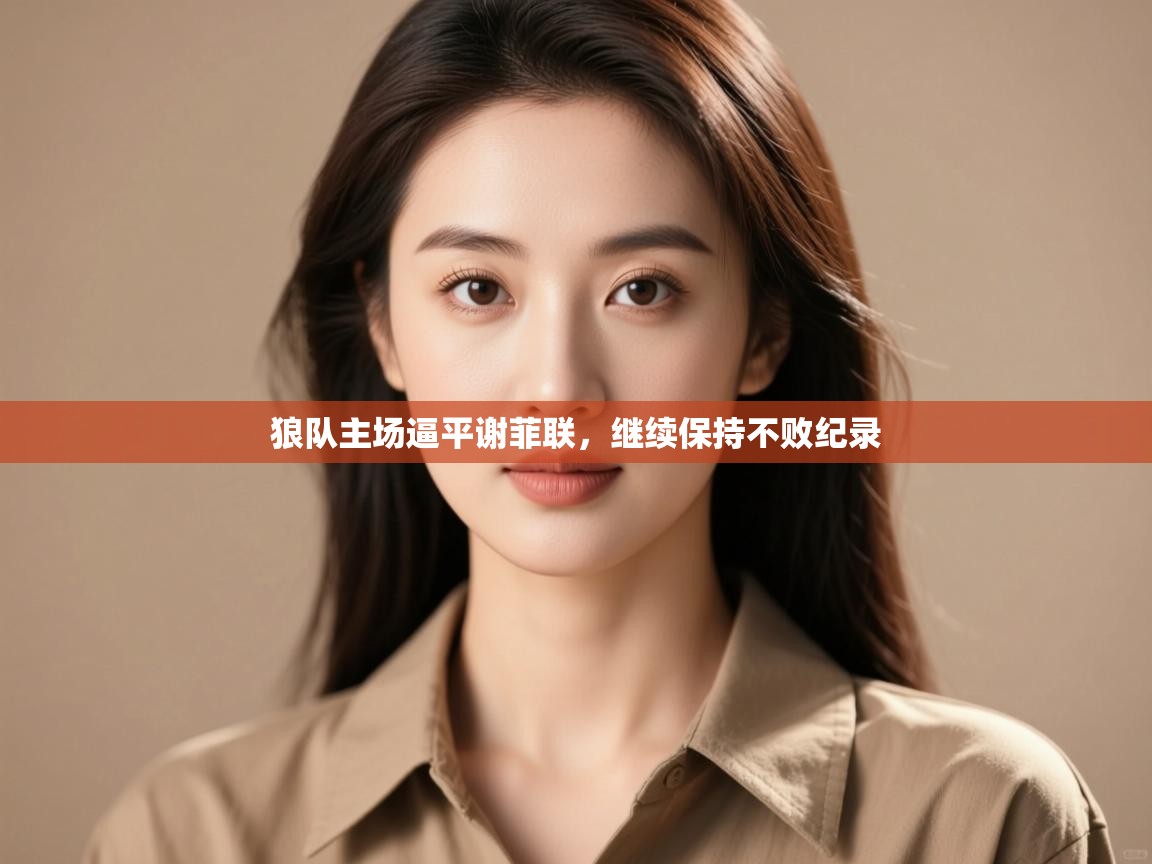 狼队主场逼平谢菲联,继续保持不败纪录 第1张