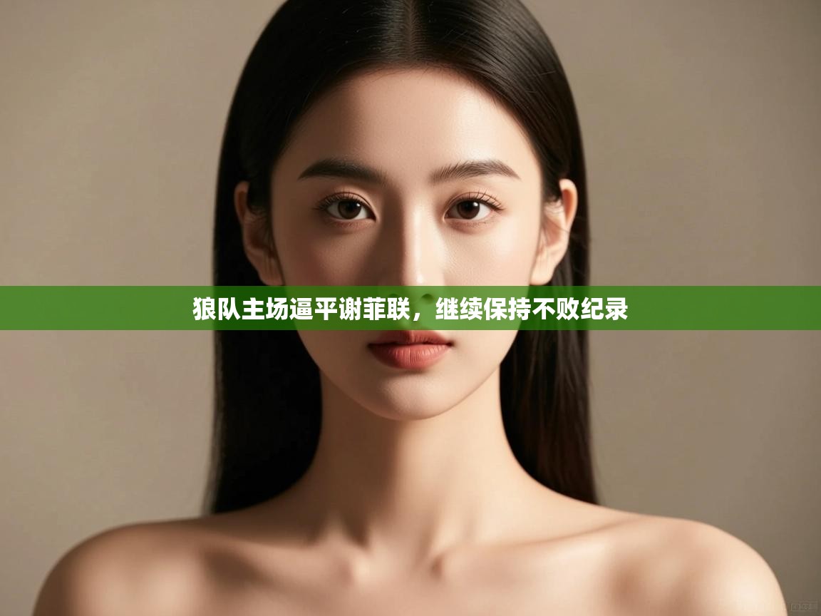 狼队主场逼平谢菲联,继续保持不败纪录 第2张