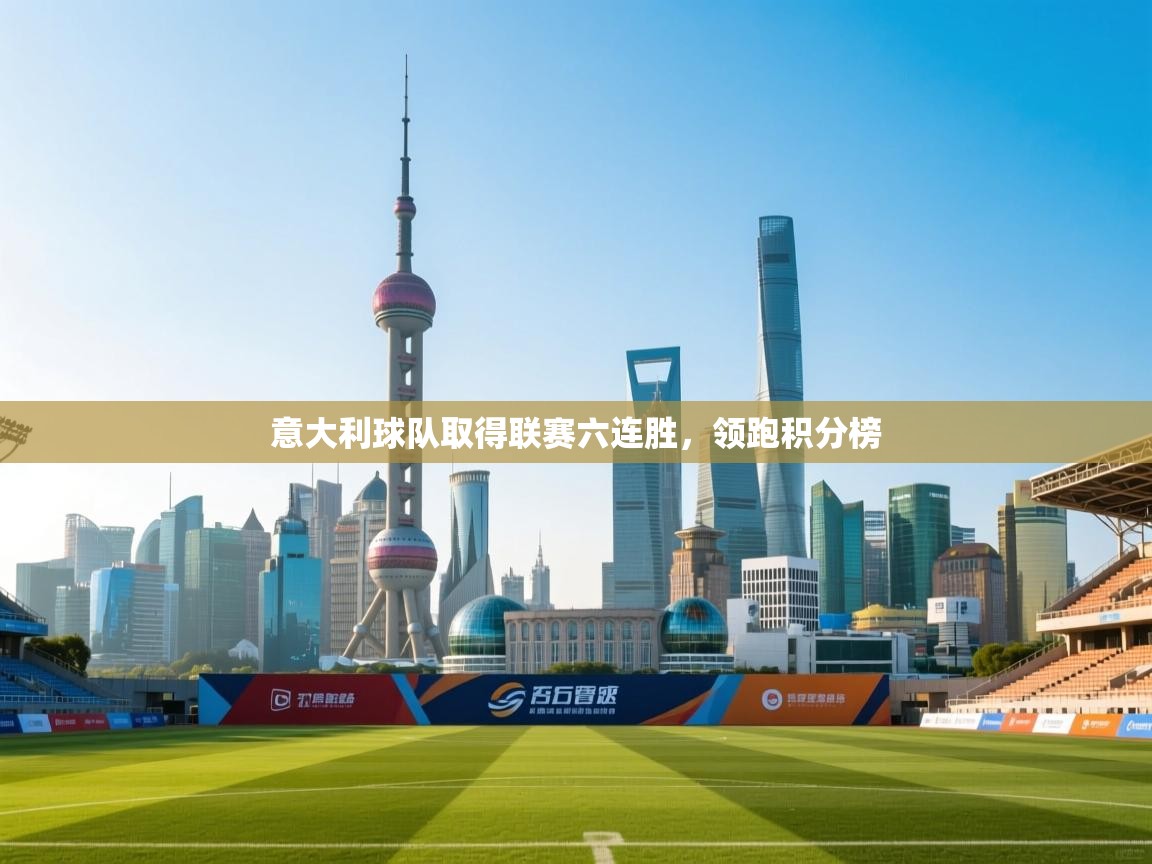 意大利球队取得联赛六连胜,领跑积分榜 第1张