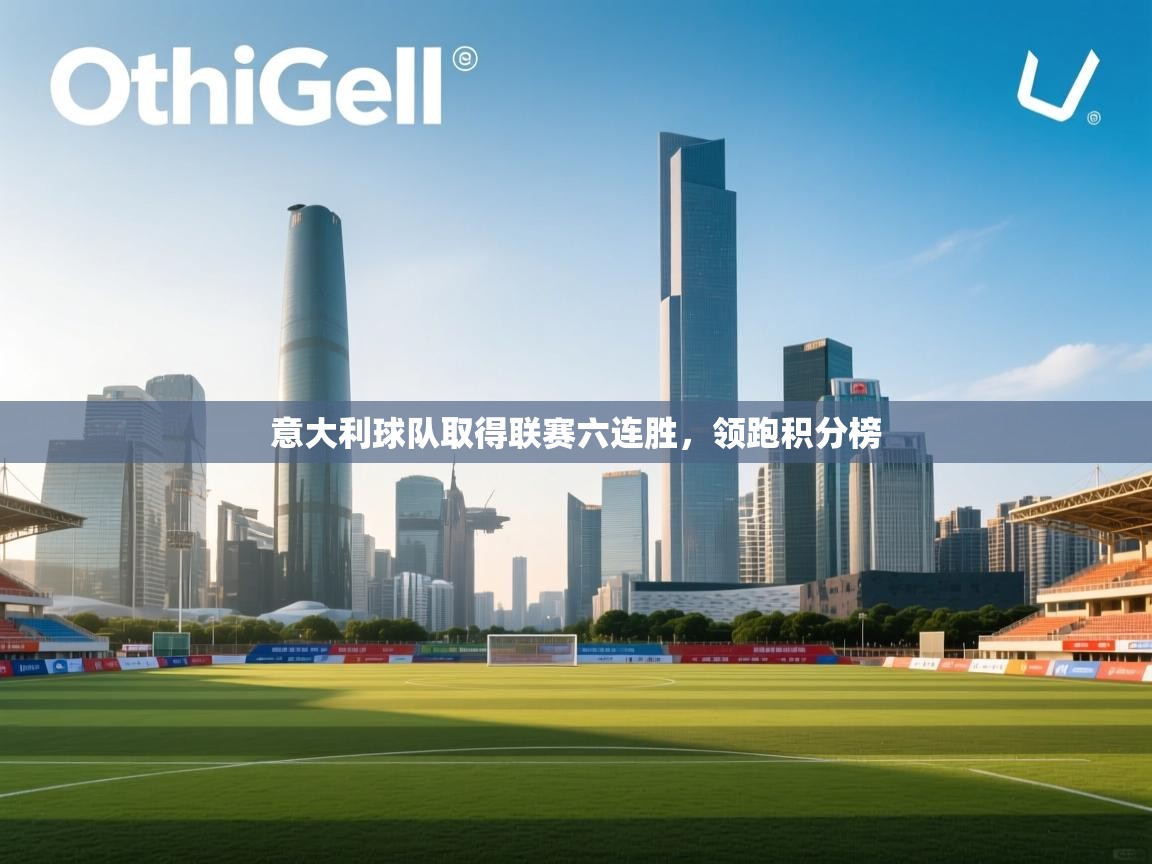 意大利球队取得联赛六连胜,领跑积分榜 第2张