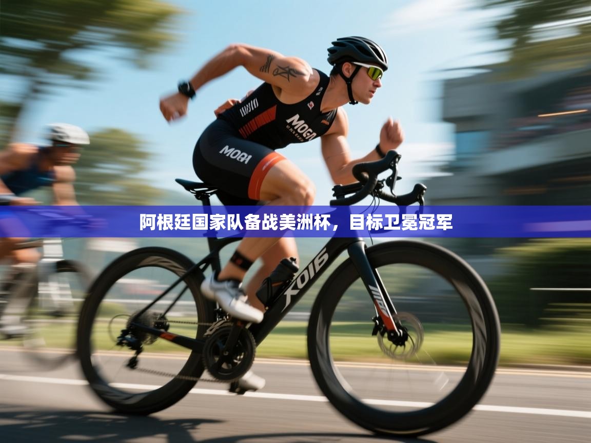 阿根廷国家队备战美洲杯,目标卫冕冠军 第1张