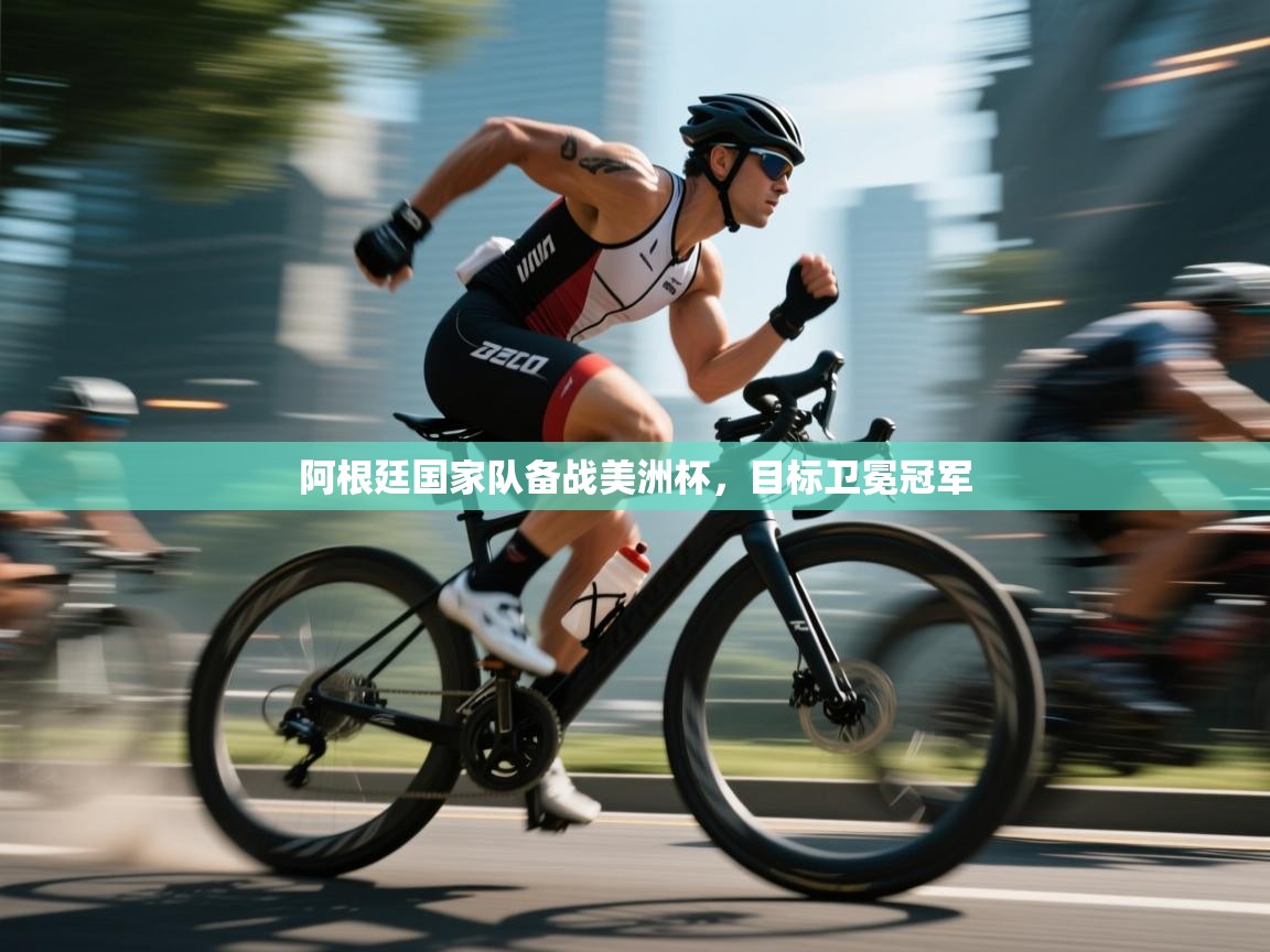 阿根廷国家队备战美洲杯,目标卫冕冠军 第2张