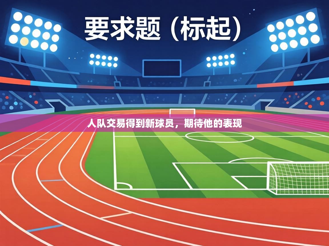 人队交易得到新球员,期待他的表现 第1张