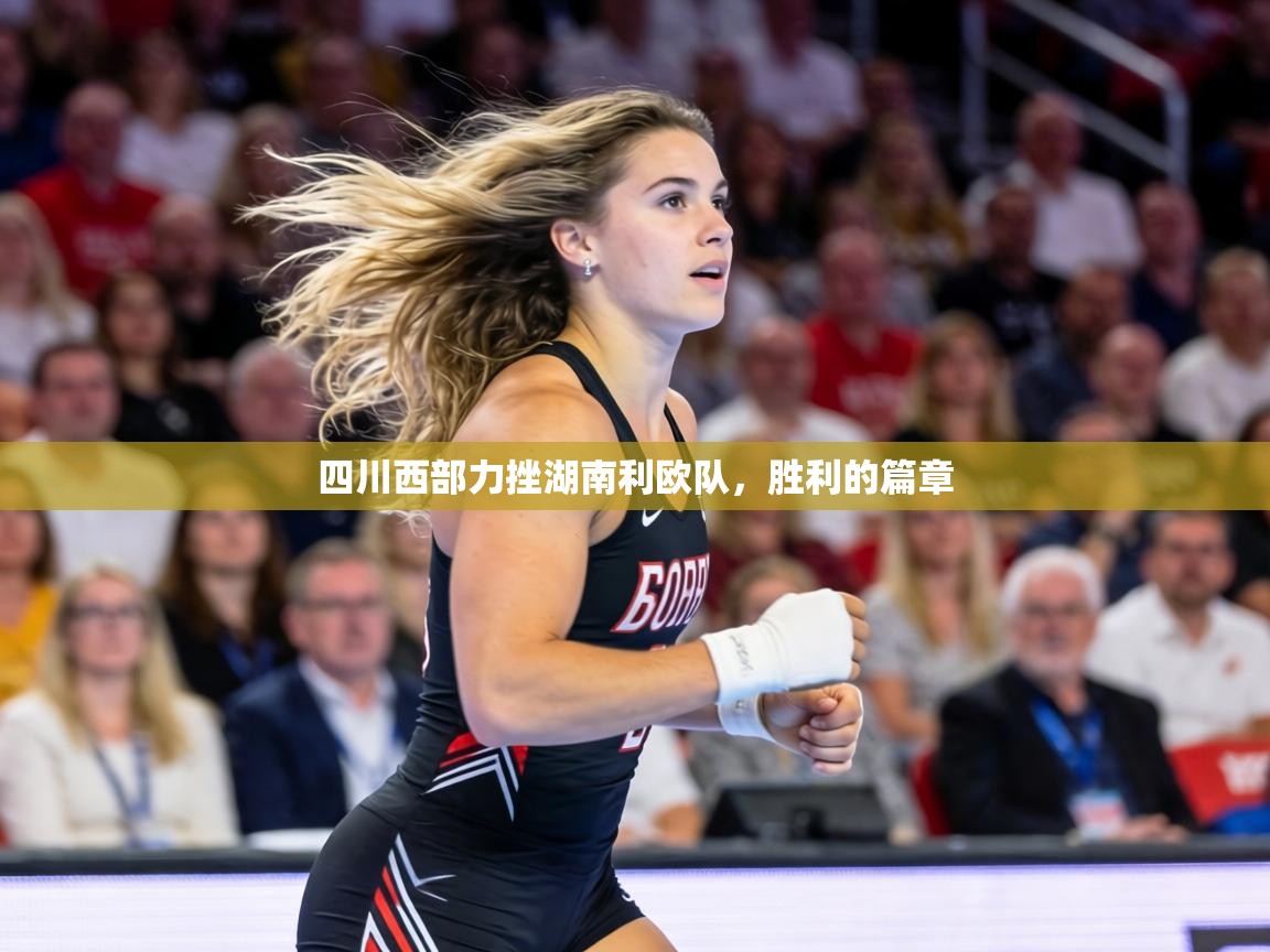 四川西部力挫湖南利欧队，胜利的篇章  第1张