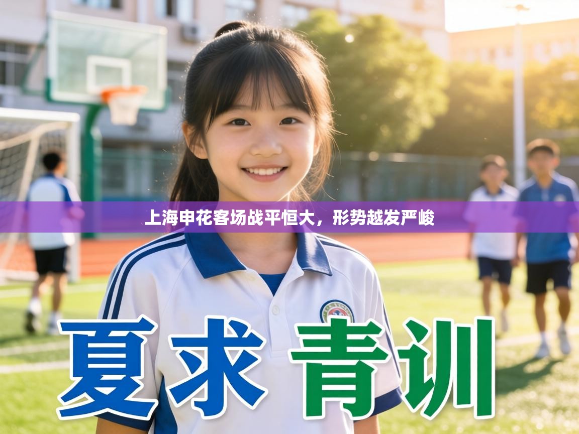 上海申花客场战平恒大,形势越发严峻 第1张